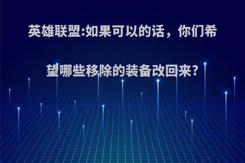 英雄联盟:如果可以的话，你们希望哪些移除的装备改回来?