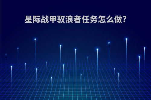 星际战甲驭浪者任务怎么做?