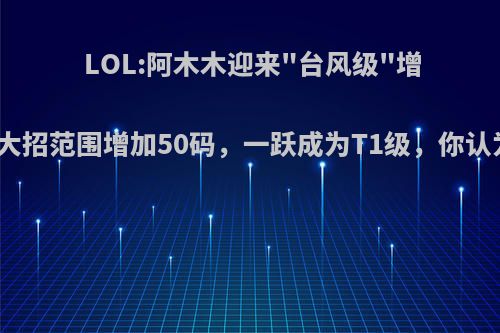 LOL:阿木木迎来