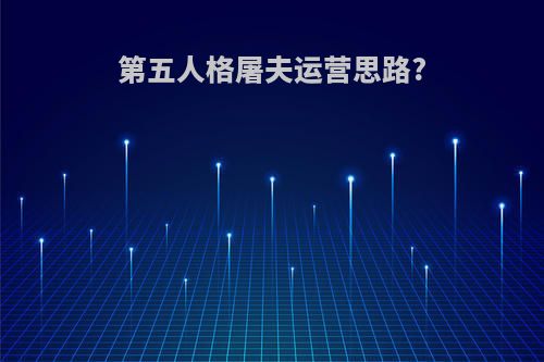 第五人格屠夫运营思路?