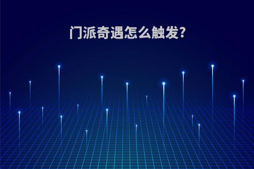 门派奇遇怎么触发?