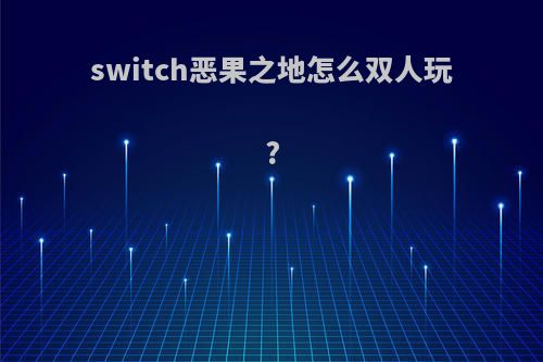 switch恶果之地怎么双人玩?