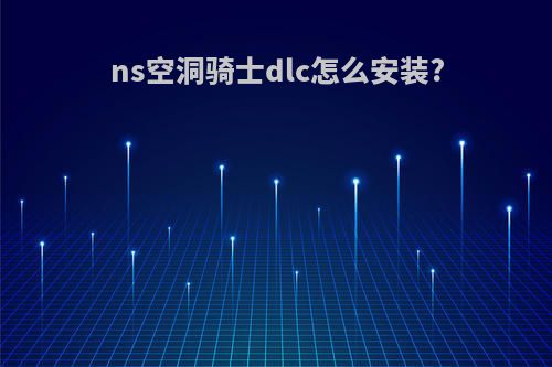 ns空洞骑士dlc怎么安装?