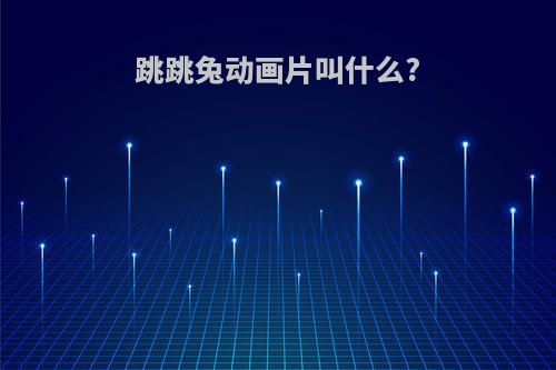 跳跳兔动画片叫什么?