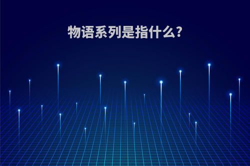 物语系列是指什么?