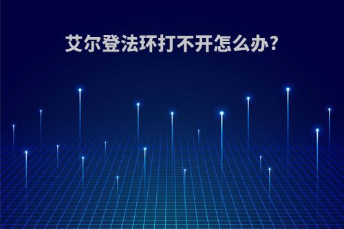 艾尔登法环打不开怎么办?