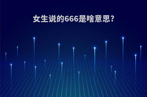 女生说的666是啥意思?