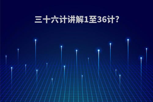 三十六计讲解1至36计?