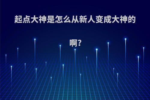 起点大神是怎么从新人变成大神的啊?