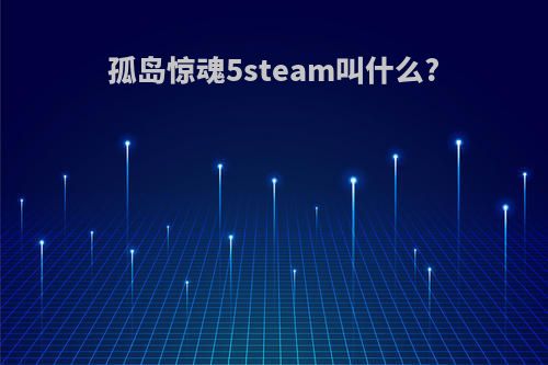 孤岛惊魂5steam叫什么?