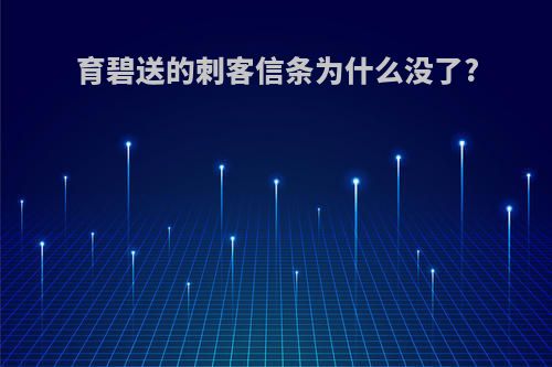 育碧送的刺客信条为什么没了?