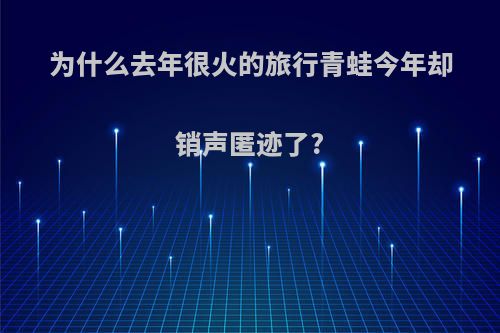 为什么去年很火的旅行青蛙今年却销声匿迹了?