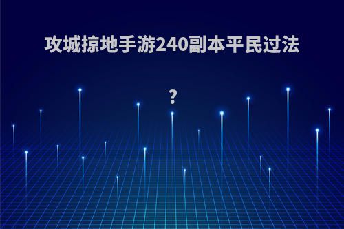 攻城掠地手游240副本平民过法?