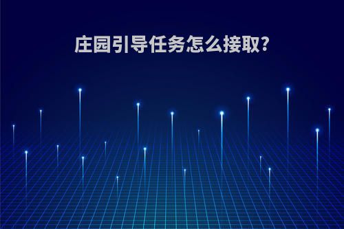 庄园引导任务怎么接取?