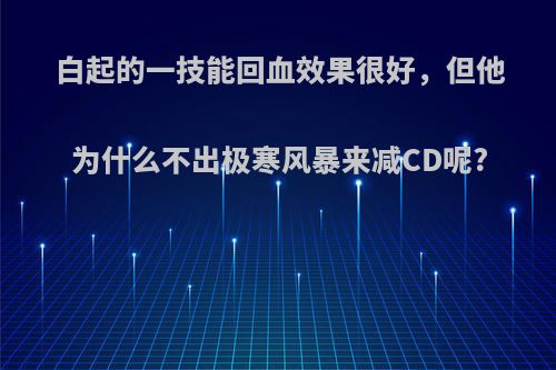 白起的一技能回血效果很好，但他为什么不出极寒风暴来减CD呢?