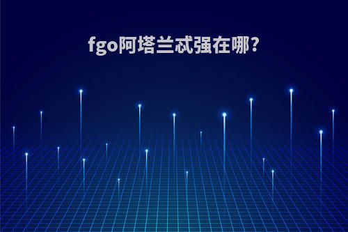 fgo阿塔兰忒强在哪?