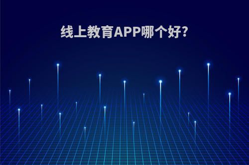 线上教育APP哪个好?