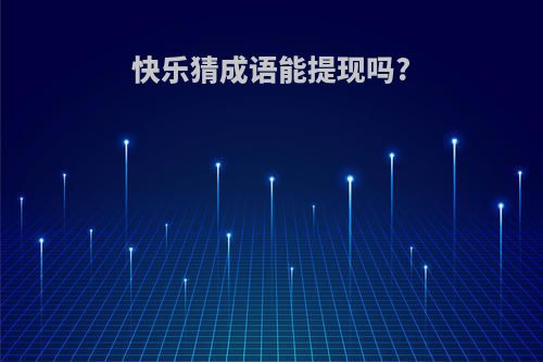 快乐猜成语能提现吗?