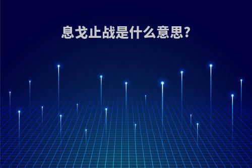 息戈止战是什么意思?