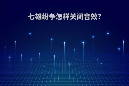 七雄纷争怎样关闭音效?