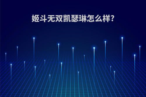 姬斗无双凯瑟琳怎么样?