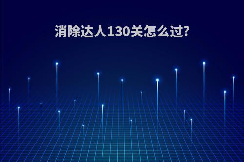 消除达人130关怎么过?