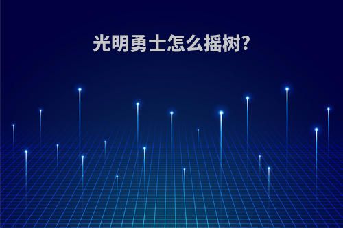 光明勇士怎么摇树?