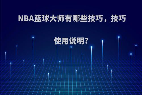 NBA篮球大师有哪些技巧，技巧使用说明?