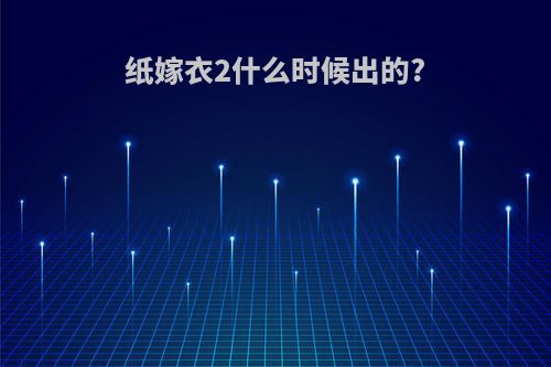 纸嫁衣2什么时候出的?