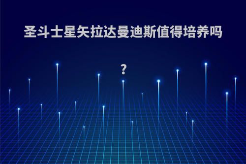 圣斗士星矢拉达曼迪斯值得培养吗?