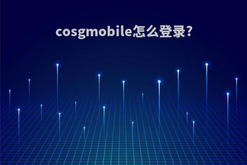 cosgmobile怎么登录?