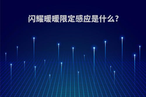 闪耀暖暖限定感应是什么?