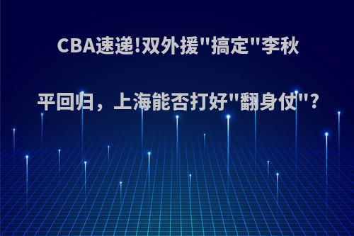 CBA速递!双外援