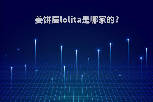 姜饼屋lolita是哪家的?