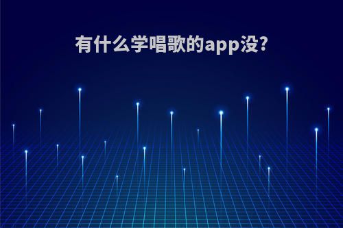 有什么学唱歌的app没?