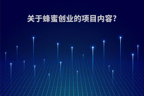 关于蜂蜜创业的项目内容?