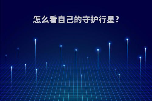 怎么看自己的守护行星?