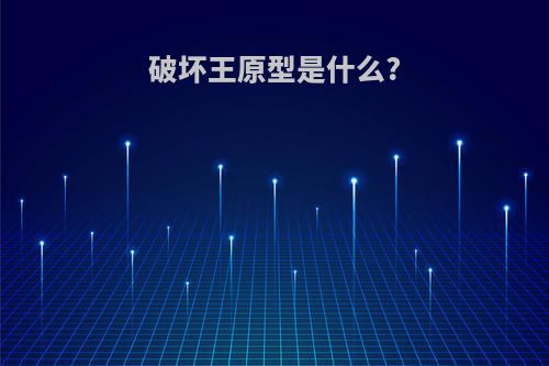 破坏王原型是什么?