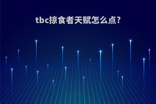 tbc掠食者天赋怎么点?