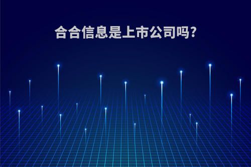 合合信息是上市公司吗?