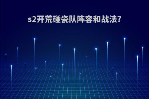 s2开荒碰瓷队阵容和战法?