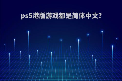 ps5港版游戏都是简体中文?