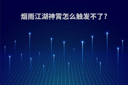 烟雨江湖神霄怎么触发不了?