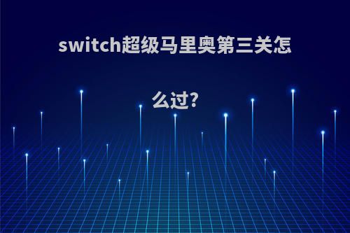 switch超级马里奥第三关怎么过?