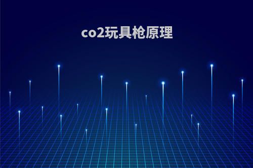 co2玩具枪原理