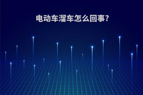 电动车溜车怎么回事?