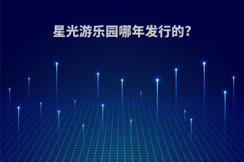 星光游乐园哪年发行的?