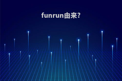 funrun由来?