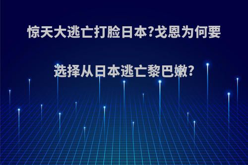 惊天大逃亡打脸日本?戈恩为何要选择从日本逃亡黎巴嫩?