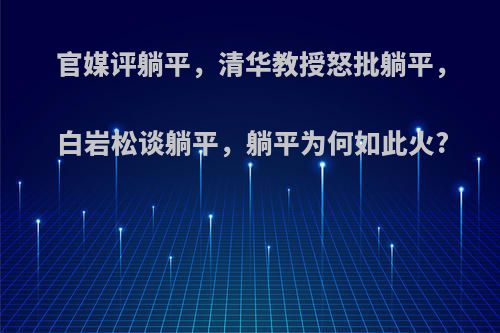 官媒评躺平，清华教授怒批躺平，白岩松谈躺平，躺平为何如此火?